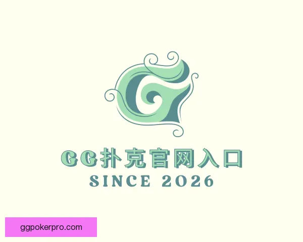 认识GG扑克官网入口